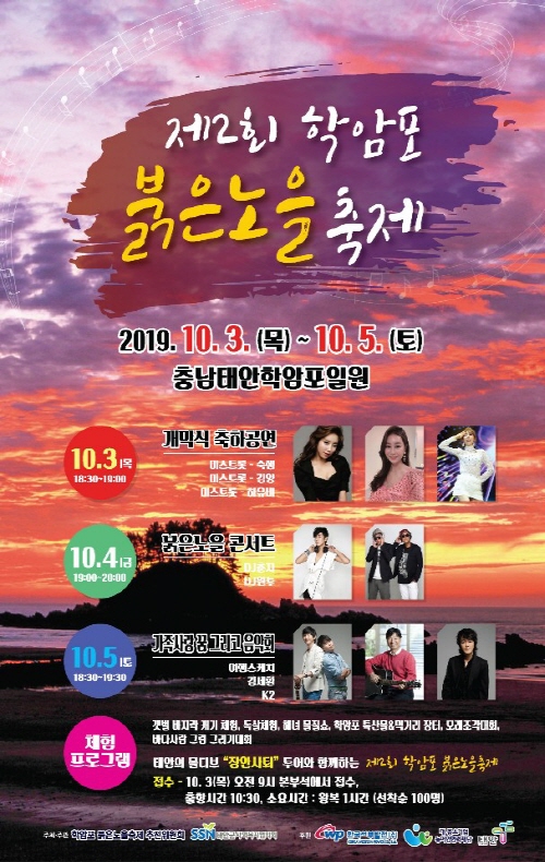 한국의 몰디브 ‘장안사퇴’ 투어 및 제2회 학암포 붉은노을축제 개막