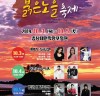 한국의 몰디브 ‘장안사퇴’ 투어 및 제2회 학암포 붉은노을축제 개막